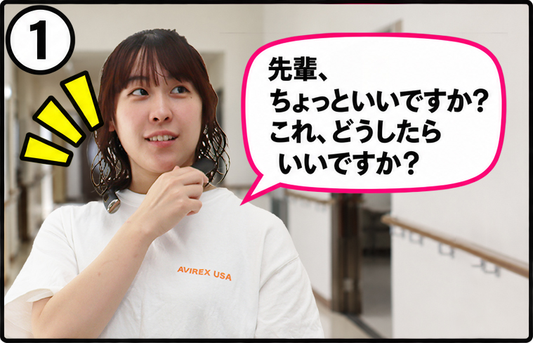 1：先輩、ちょっといいですか？これ、どうしたらいいですか？