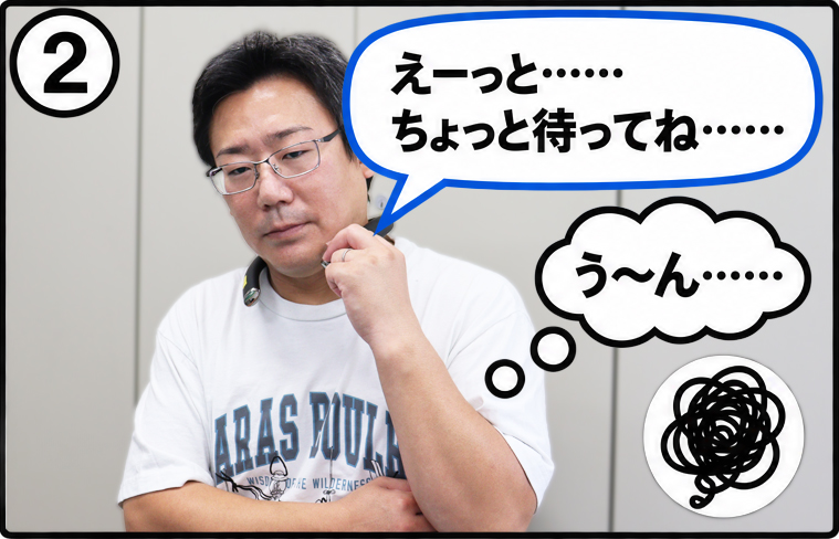 2：えーっと……ちょっと待ってね……。う〜ん……。