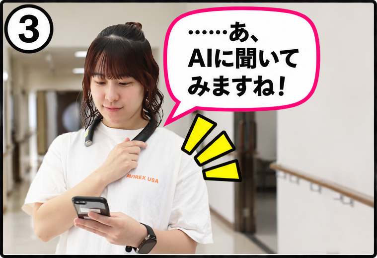 3：……あ、AIに聞いてみますね！