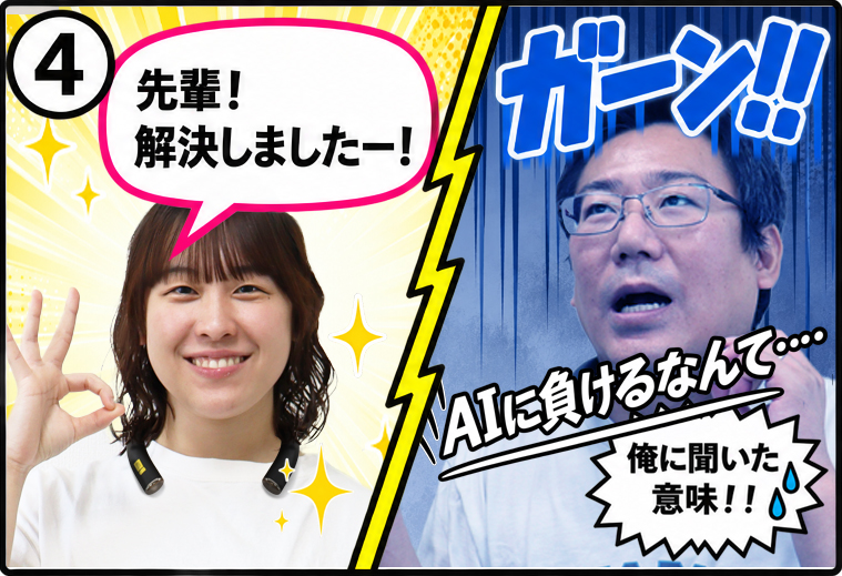 4：先輩！解決しましたー！ ガーン！！ AIに負けるなんて……俺に聞いた意味！！
