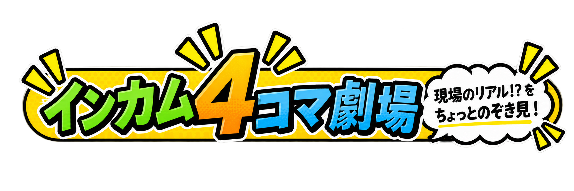 インカム4コマ劇場 現場のリアル!?をちょっとのぞき見！