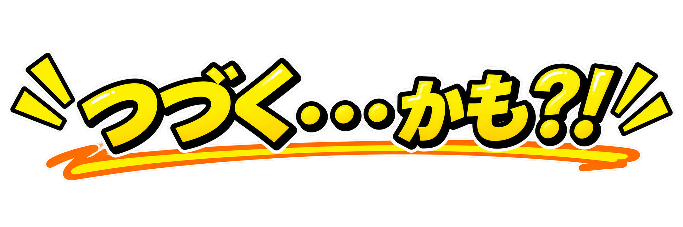 つづく…かも？！