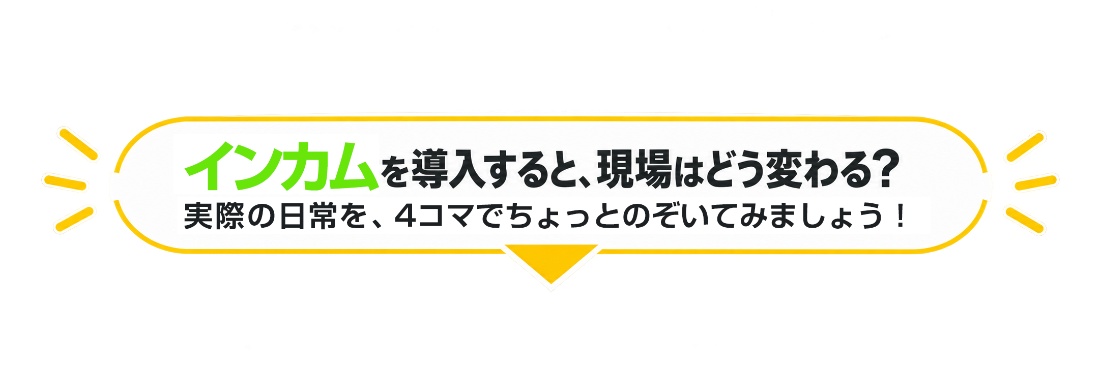 インカムを導入すると、現場はどう変わる？ 実際の職員さんの日常を、4コマでちょっとのぞいてみましょう！