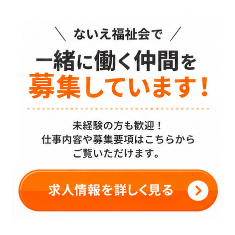 ないえ福祉会で一緒に働く仲間を募集しています！ 求人情報を詳しく見る