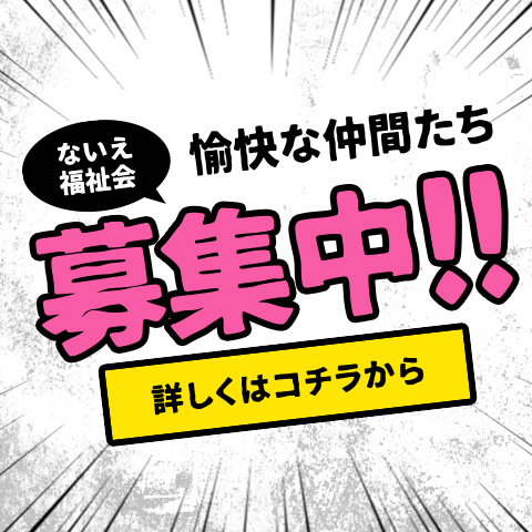 愉快な仲間たち募集中 詳しくはこちらから