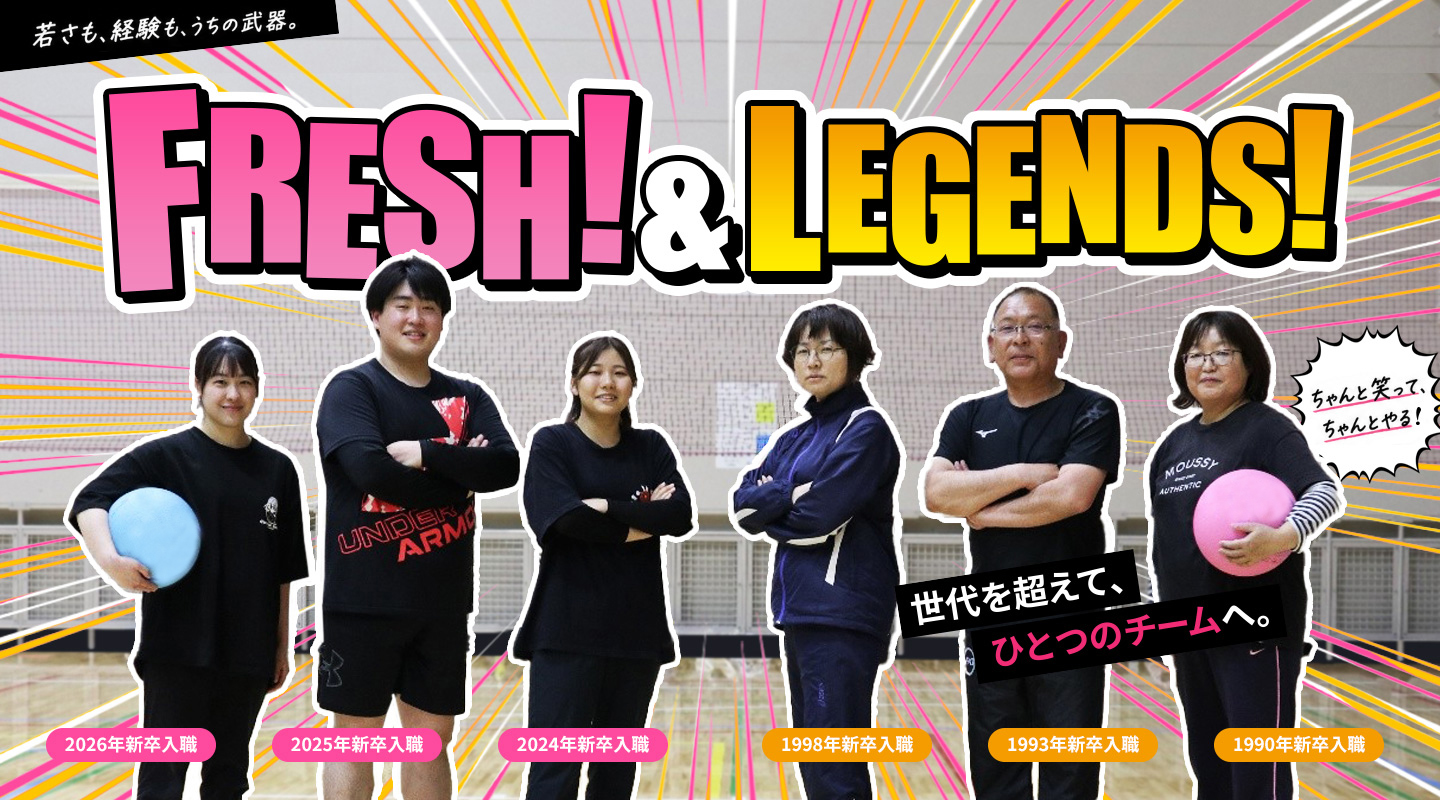 FRESH! & LEGENDS! 世代を超えて、ひとつのチームへ。