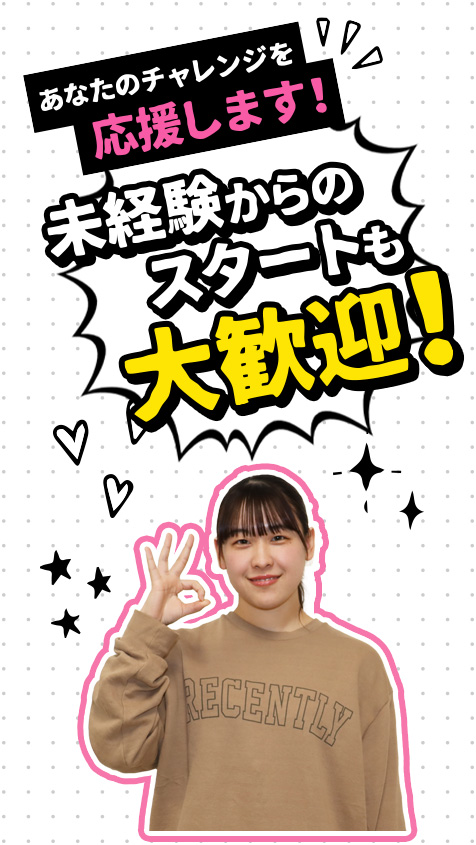 あなたのチャレンジを応援します。一緒に働く仲間を募集中！